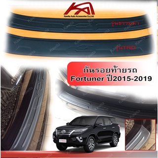 กันรอยท้าย กันรอยกันชนท้าย TOYOTA FORTUNER 2015-2019