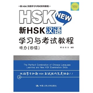 ข้อสอบHSK (ระดับ4 การฟัง)  hsk4 หนังสือ เตรียมสอบHSK สอบวัดระดับภาษาจีน หนังสือภาษาจีน chinese book