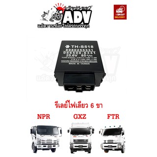 รีเลย์ไฟเลี้ยว 6 ขา นำเข้าไต้หวัน!!!  อีซูซุ GXZ FTR NPR แฟรชเชอร์ไฟเลี้ยว 6 ขา