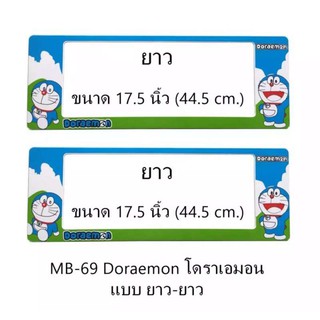 ﻿กรอบป้ายทะเบียนรถยนต์ กันน้ำ MB-69 Doraemon โดราเอม่อน ยาว-ยาว 1 คู่ ขนาด 44.5x17.5 cm.