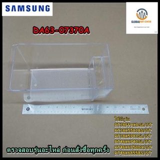 ขายอะไหล่แท้/ถาดใส่น้ำแข็งตู้เย็นซัมซุง/TRAY ICE-CUBE/Samsung/DA63-07370A