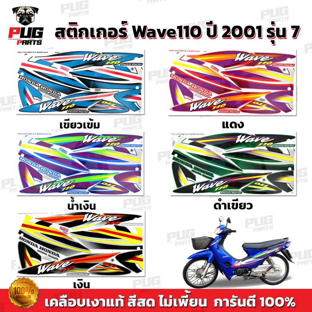สติกเกอร์เวฟ110 ปี2001 รุ่น7 ( สีสด เคลือบเงาแท้ ) สติกเกอร์ Wave110 ปี2001 รุ่น7 สติ๊กเกอร์เวฟ110 ปี2001 รุ่น7