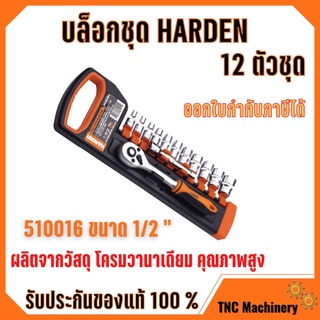 บล็อกชุด HARDEN  ขนาด 1/2 " 12ชิ้น/ชุด  พร้อมด้ามขันและอุปกรณ์ 12 ชิ้น 🎊🎉