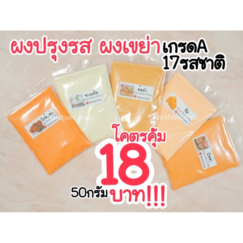 🔥โคตรถูก🔥 ผงปรุงรส ผงเขย่า เข้มข้น หอมอร่อยมากๆ ไก่ทอดเขย่า เฟรนฟรายเขย่า ผงชีส ผงบาร์บีคิว ผงสาหร่า