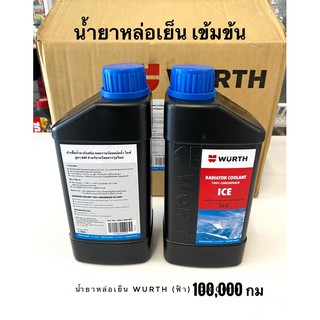 น้ำยาหล่อเย็นWURTHหัวเชื้อน้ำยากันสนิม ลดความร้อนหม้อน้ำ คูล(ฟ้า) 1ลิตร