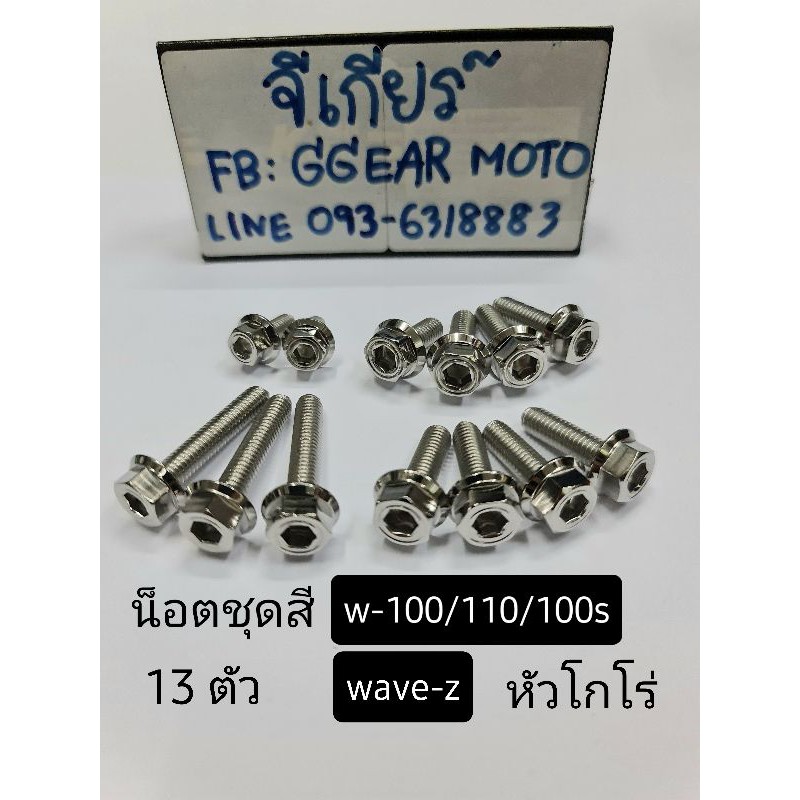 น็อตชุดสีเวฟ 100/110/100s เก่า(คาบู) น็อตหัวโกโร่เลส