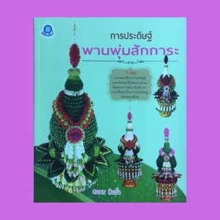 หนังสือศิลปะ การประดิษฐ์ พานพุ่มสักการะ : ลักษณะความสำคัญและประโยชน์ของพานพุ่มสักการะ พานพุ่มสักการะแบบที่ 1-9