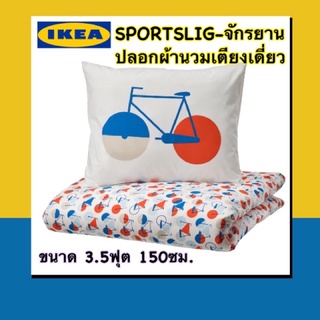 IKEA 💯เซ็ทปลอกผ้านวม+ปลอกหมอนเตียงเดี่ยว SPORTSLIG-สำหรับเด็กแพ้ง่าย ผ้าฝ้ายบริสุทธิ์