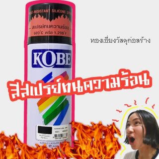 สีสเปรย์ทนความร้อน KOBE (โกเบ) Hot 🔥