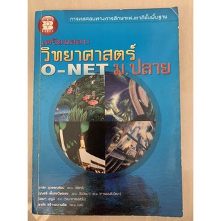 เตรียมสอบวิทยาศาสตร์ O-NET ม ปลาย มือ 2