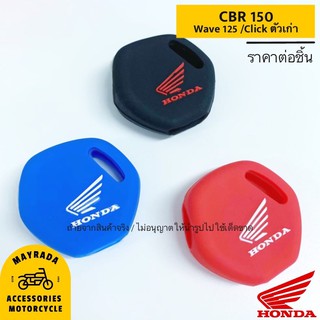 Honda รุ่น Click125 / CBR 150 / Wave125