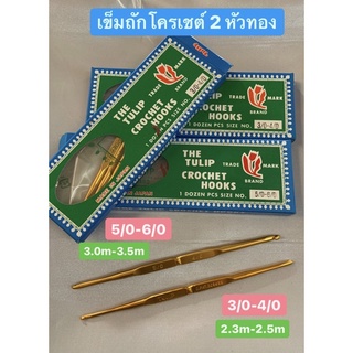 เข็มถักโครเชต์2หัวทองตราทิวลิป