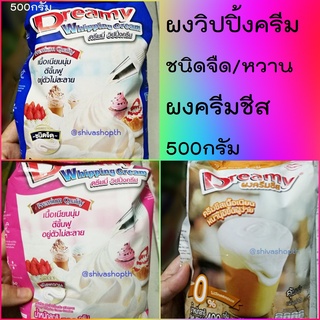 ดรีมมี่ ผงวิปปิ้งครีม รสหวาน/จืด ผงครีมชีส 500g./400g. Dreamy Whipping Cream