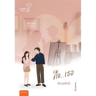 NiyomNiyai (นิยมนิยาย) หนังสือ คือเธอ (นิยาย)