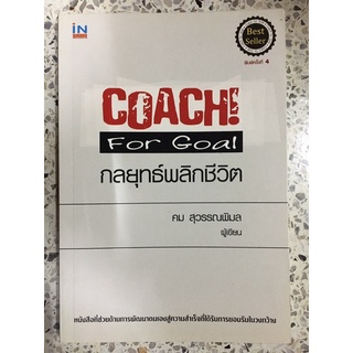 หนังสือ กลยุทธ์พลิกชีวิต หนังสือที่ช่วยพัฒนาตนเองสู่ความสำเร็จ ที่ได้การยอมรับในวงกว้างขวาง