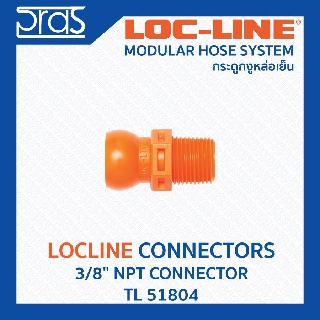 LOCLINE ล็อคไลน์ ระบบท่อกระดูกงู Connectors ข้อต่อ 3/8" NPT CONNECTOR (TL 51804)