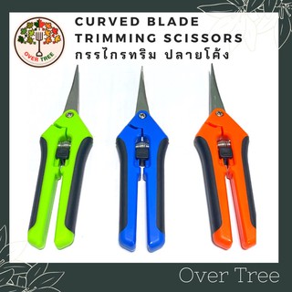 กรรไกรทริม ปลายโค้ง กรรไกรทริมใบ กรรไกรตัดแต่งกิ่ง Curved Blade Trimming Scissors กรรไกรตัดกิ่งไม้