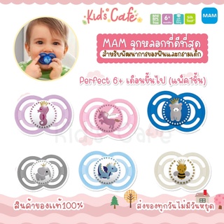 ❤️ส่งด่วนทุกวัน❤️MAM จุกหลอก รุ่น Perfect 6 เดือนขึ้นไป ( บรรจุ 1 ชิ้น )