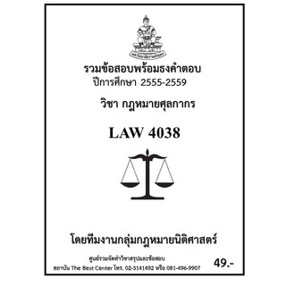 รวมข้่อสอบนิติ LAW 4038 กฎหมายศุลกากร