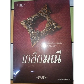 เกล็ดมณี - พงพี (หนังสือมือหนึ่ง ในซีล)