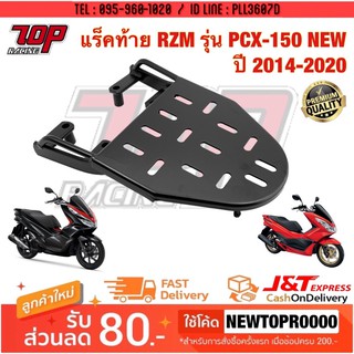 แร็คท้าย ตะแกรงเหล็กท้ายเบาะ Honda รุ่น PCX-150 NEW ปี 2014-2020 / PCX-160 (MS0945)