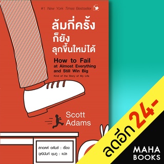 ล้มกี่ครั้งก็ยังลุกขึ้นใหม่ได้ | แอร์โรว์ มัลติมีเดีย Scott Adams (สกอตต์ อดัมส์)