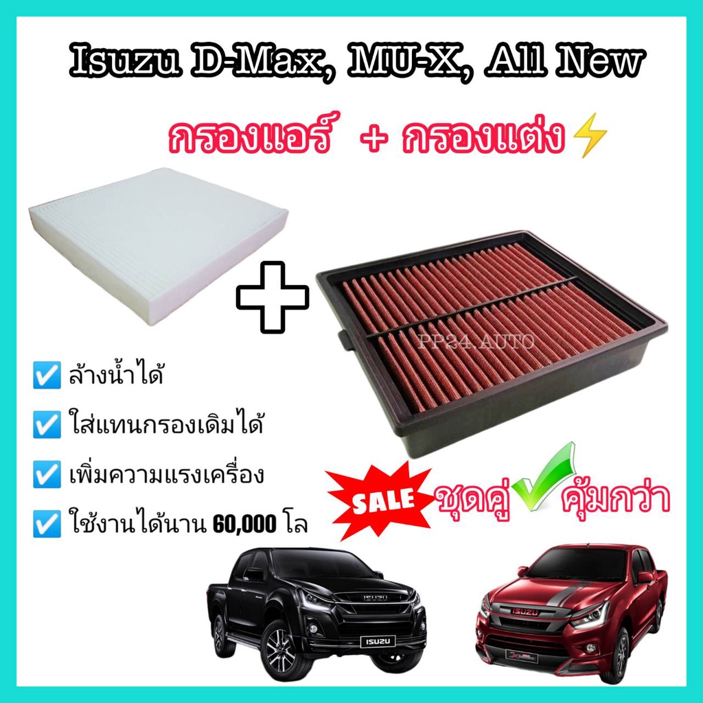 ชุดคู่ กรองแอร์+กรองแต่ง กรองอากาศผ้า Isuzu ALL NEW D MAX , MU-X 1.9 , 2.5 อีซูซุ ออลนิว ดีแมก,มิวเอ็กซ์ ปี 12-20