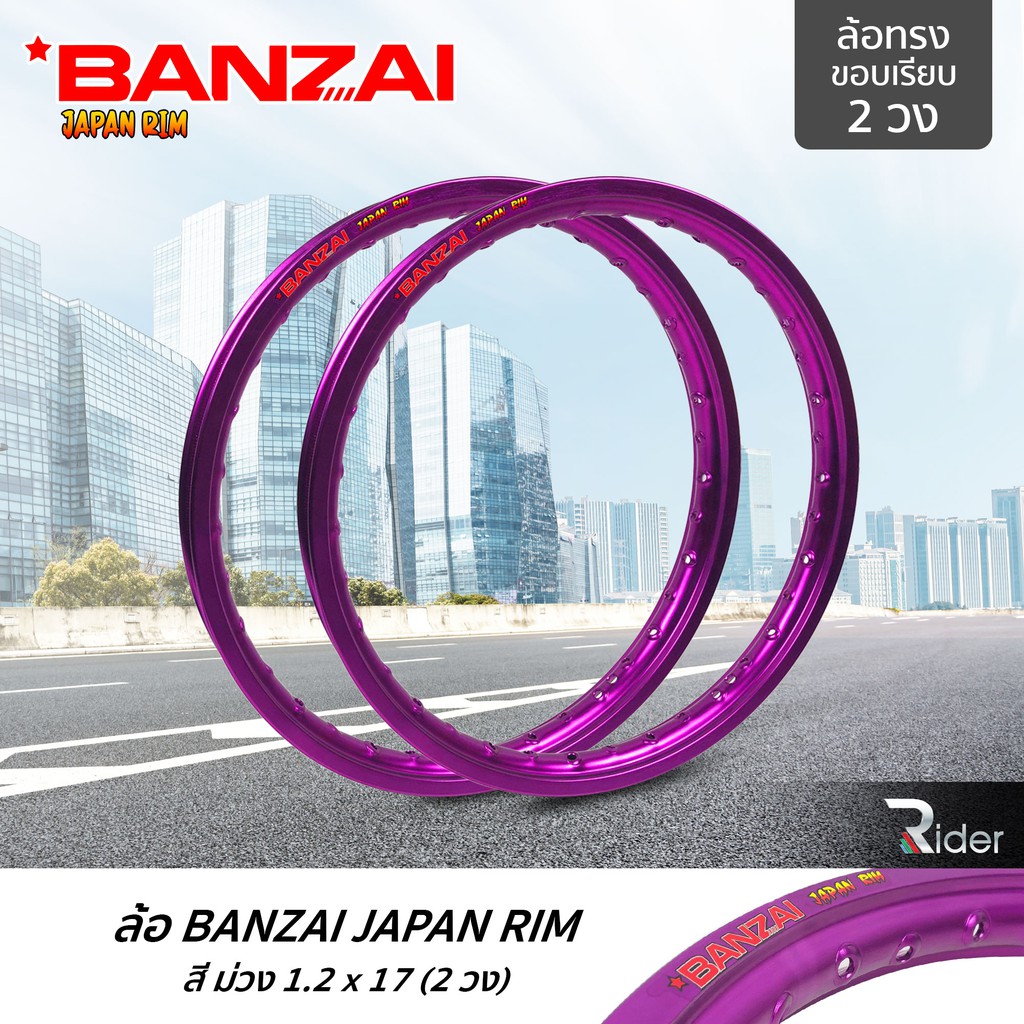 BANZAI บันไซ รุ่น JAPAN RIM 1.2 ขอบ17 นิ้ว ล้อทรงขอบเรียบ แพ็คคู่ 2 วง วัสดุอลูมิเนียม ของแท้ จักรยานยนต์ สี ม่วง