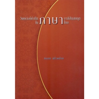 Chulabook|c111|9786167792071|หนังสือ|วิเคราะห์คำยืมภาษาบาลีสันสกฤตในภาษาไทย