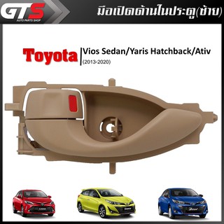 มือเปิด มือดึงประตู ด้านใน หน้า/หลัง ซ้าย Lh ของแท้ 1ชิ้น สีครีม Toyota Vios Sedan,Yaris Hatchback,Ativ ปี 2013-2020