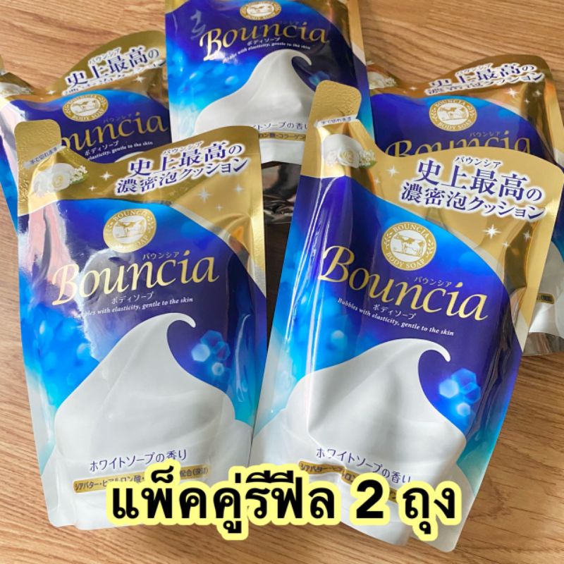 แพ็คคู่รีฟีล ได้ 2 ถุง BOUNCIA Body Soap White Soap