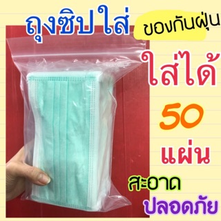 ถุงซิปล็อคสำหรับใส่แมด 😷 ได้50 ชิ้น พอดี ขนาดถุง 20x30 cm ถุงซิปล็อค กันฝุ่น ใส่ง่าย (ถุงซิป)