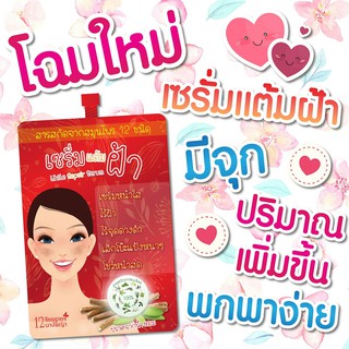 (ของแท้ / 1 ซอง) | เซรั่มแต้มฝ้า | แบบซองฝาจุก | (เก็บเงินปลายทาง)  | ลดฝ้า กล้าการันตี | 12นางพญา