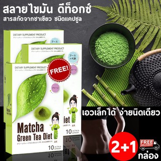 🔥ส่งฟรี! ส่งไว🔥 Matcha Green Tea Diet อาหารเสริมลดน้ำหนัก จากชาเขียวสั่งตรงจากญี่ปุ่น (2 แถม 1)