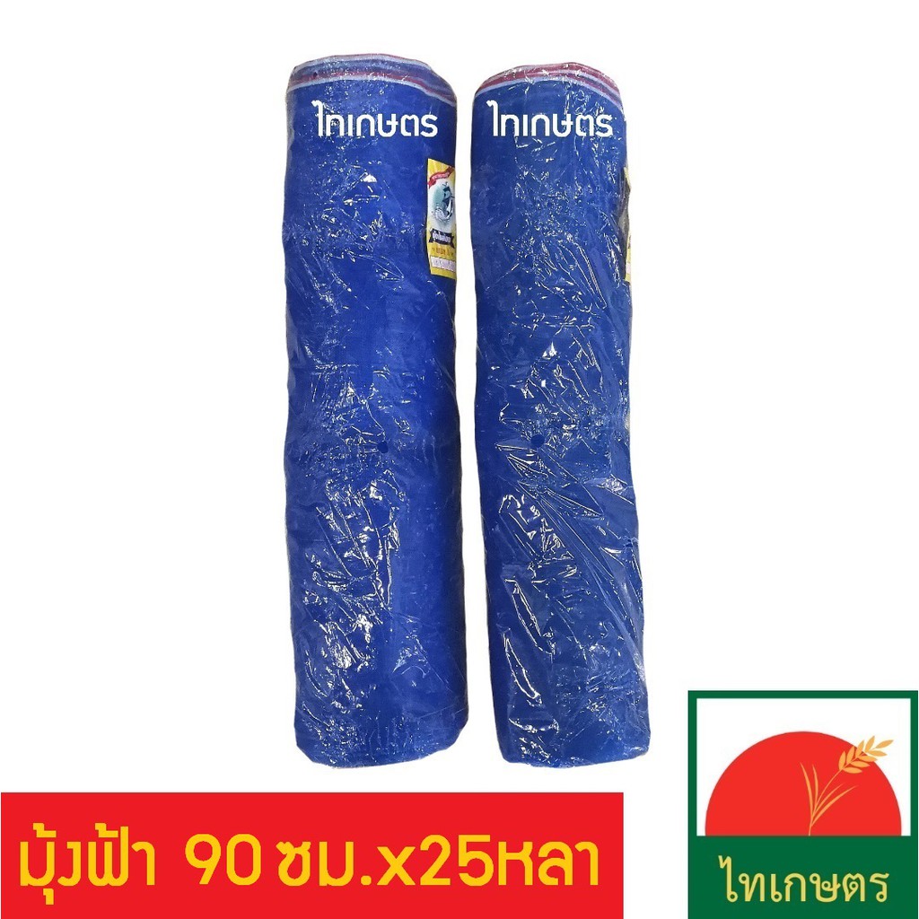 90ซม.X25หลา มุ้งไนล่อน สีฟ้า ตาข่ายกันแมลง (กระชัง ล้อมรั้ว)