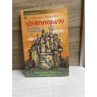 หนังสือ (มือสอง) ปราสาทอลเวง (The Castle Of Inside Out) - David Henry Wilson เขียน พรศิริ เพ็ชรภักดิ์ แปล