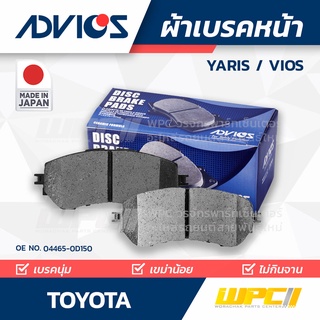 ADVICS ผ้าเบรคหน้า TOYOTA YARIS / VIOS 1.4L