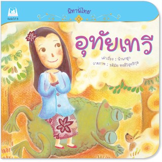 Plan for kids หนังสือนิทาน เรื่อง อุทัยเทวี ปกอ่อน