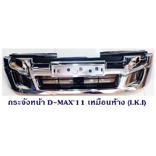 กระจังหน้า ISUZU D-MAX 2011-2014 D-MAX ALL NEW เหมือนห้าง (I.K.I) อีซูซุ ดีแมค ออนิว 2011-2014