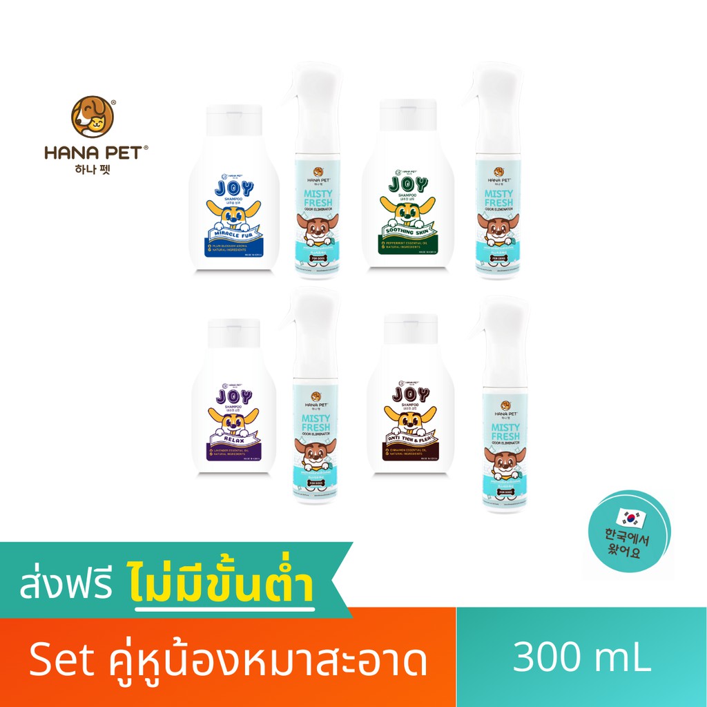 Hana Pet แชมพูอาบน้ำสุนัข JOY(สูตรใหม่) ลดคันและตุ่มแดง สเปรย์กำจัดกลิ่น สเปรย์ฆ่าเชื้อ