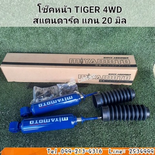 โช๊คหน้า TIGER 4WD , SPORT RIDER  สแตนดาร์ด แกน 20 มิล แบบน้ำมัน 1คู่ สินค้าใหม่ พร้อมส่ง