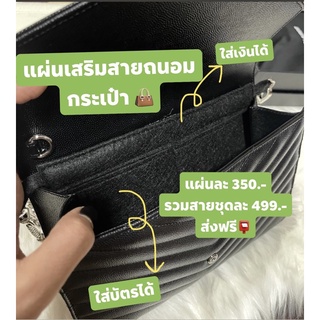 แผ่นเสริมสายกระเป๋า Size L สำหรับรุ่น  Clutch ล็อตใหม่ใช้งานสะดวกขึ้น