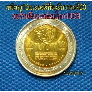 เหรียญ10บาทสองสีที่ระลึกวาระที่33 อนุรักษ์สิ่งแวดล้อมโลก IUCN ไม่ผ่านใช้_พร้อมตลับ