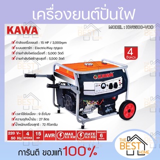 KAWA เครื่องปั่นไฟเบนซิน 5-5.5KW 15HP KW6500-VCO คาวา เครื่องกำเนิดไฟฟ้า เบนซิน เครื่องปั่นไฟ ปั่นไฟ 5-5.5 กิโลวัต