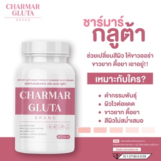 ผลิตภัณฑ์เสริมอาหาร (ตรา ชาร์มาร์ กลูต้า) 30 แคปซูล