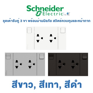 Schneider AvatarON A ชุด เต้ารับคู่ 3 ขา พร้อมม่านนิรภัยและสวิตช์ควบคุม พร้อมหน้ากาก | สีขาว, สีเทา, สีดำ