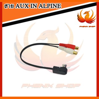 สาย AUX IN ALPINE สำหรับรถ MITSUBISHI PAJERO,KENWOOD,SONY,CLARION,PAJERO