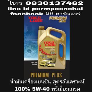 YOKO LUBE น้ำมันเครื่องเบนซิน สูตรสังเคราะห์ 100% เกรดพรีเมี่ยม ของแท้ 100%