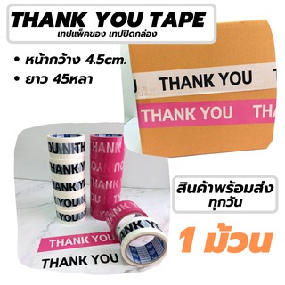 สก็อตเทปแพ็คกล่องพัสดุ Thank You 1 ม้วน ยาว 40หลา 2สี