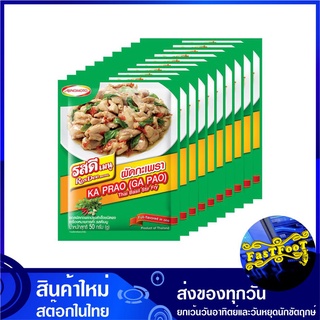 ซอสผัดกะเพราสำเร็จรูปชนิดผง 50 กรัม (10ซอง) รสดี เมนู Rosdee Menu KA PRAO GA PAO Seasoning Powder ซอสกะเพรา ผงกะเพรา เคร